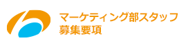 マーケティング部スタッフ募集要項