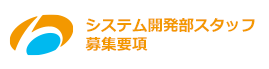 システム開発部スタッフ募集要項