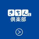 きちんと倶楽部