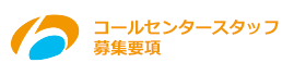 コールセンタースタッフ募集要項