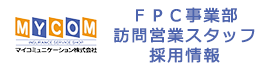 FPC事業部訪問営業スタッフ募集要項