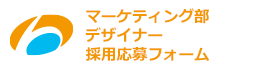 マーケティング部デザイナー採用応募フォーム