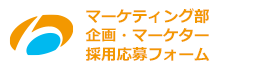 マーケティング部企画・マーケター採用応募フォーム