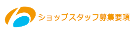 ショップスタッフ募集要項