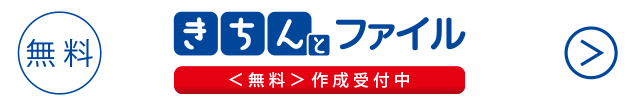 きちんとファイル