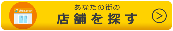 店舗を探す