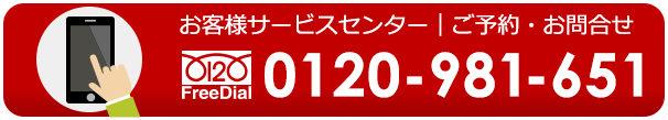 お客様サービスセンター 0120-981-651