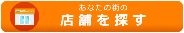 店舗を探す