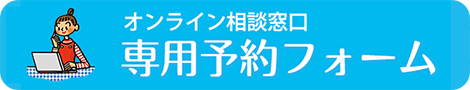 「オンライン相談窓口」無料相談予約フォーム