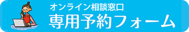 「オンライン相談窓口」無料相談予約フォーム