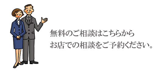 無料の相談予約はこちら