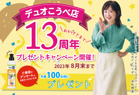 デュオこうべ店13周年記念イベント