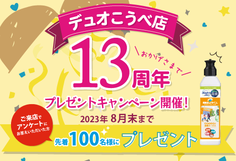 13周年記念イベント開催！【デュオこうべ店】