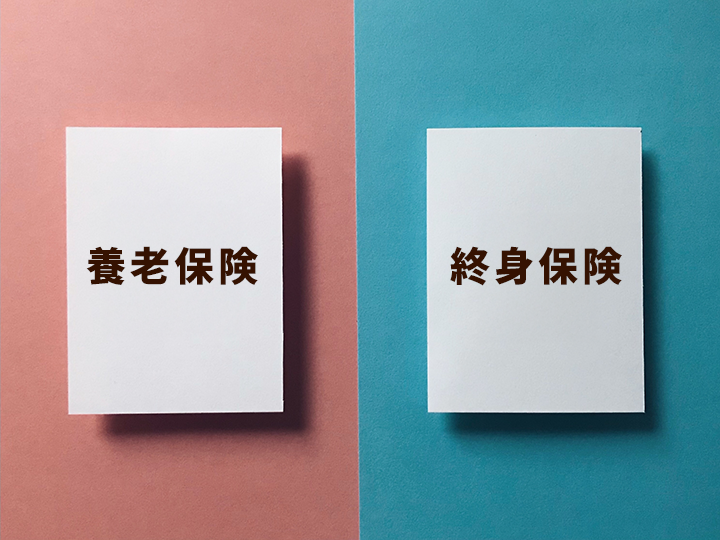 養老保険と終身保険の違い