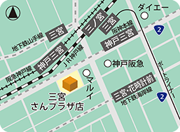 三宮さんプラザ店MAP