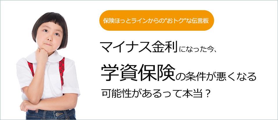 マイナス金利の影響で、学資保険の条件が悪くなる?