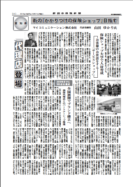 「新日本保険新聞」2013年10月21日号に掲載されました