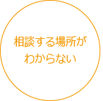 相談する場所がわからない