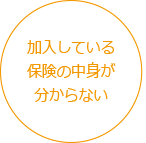 加入している保険の中身が分からない