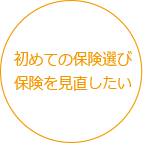 初めての保険選び保険を見直したい