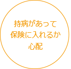 持病があって保険に入れるか心配