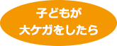 子どもが大ケガをしたら