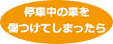 停車中の車を傷つけてしまったら