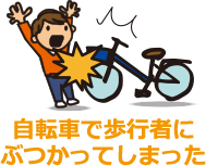 自転車で歩行者にぶつかってしまった