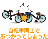 自転車同士でぶつかってしまった