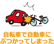 自転車で自動車にぶつかってしまった