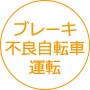 ブレーキ不良自転車運転