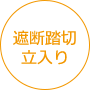 遮断踏切立入り