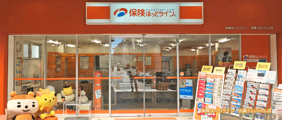 保険ほっとライン 武蔵小山パルム店