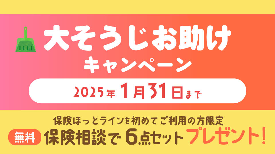 ≪新規ご相談者様限定≫大そうじお助けキャンペーン