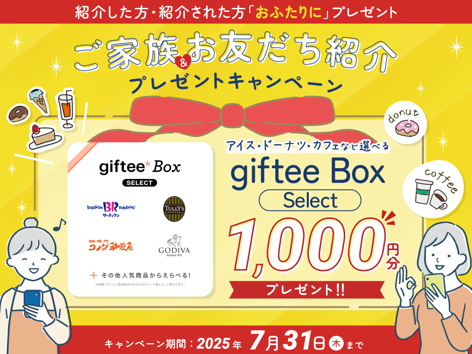 ご家族＆お友だち紹介キャンペーン