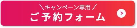 キャンペーン専用ご予約フォーム