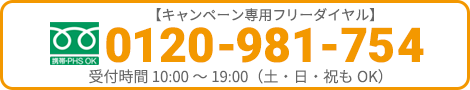 【お客様サービスセンター】0120-981-754