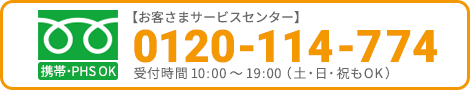 【お客様サービスセンター】0120-114-774受付時間 10:00～19:00（土・日・祝もOK）