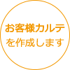 お客さまカルテを作成します