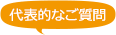 代表的なご質問