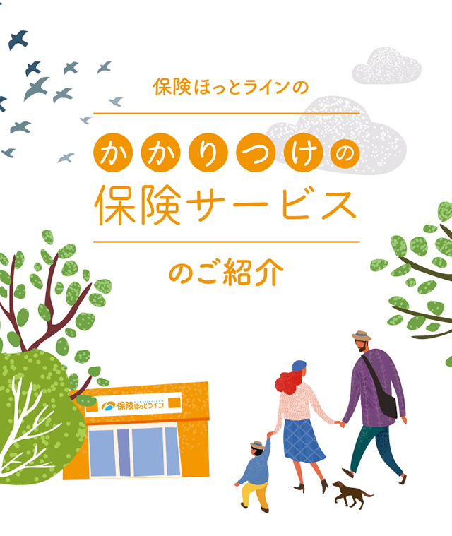 保険ほっとラインの『かかりつけの保険サービス』のご紹介