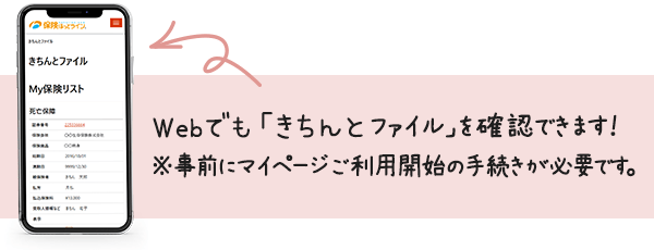 Webでも「きちんとファイル」を確認できます！※事前にマイページご利用開始の手続きが必要です。