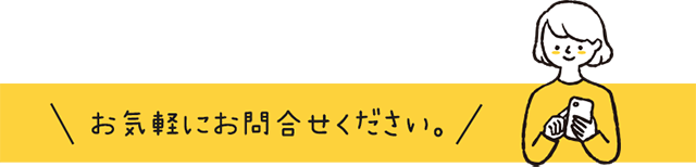 お気軽にお問合せください。