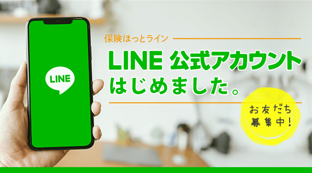 保険ほっとラインLINE公式アカウントはじめました