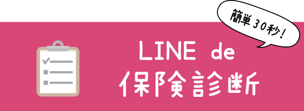 LINE de 保険診断