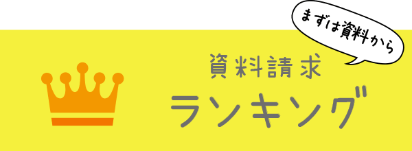 資料請求ランキング