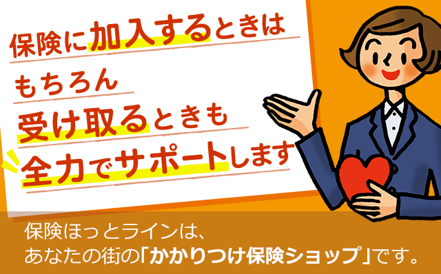 保険に加入するときはもちろん受け取るときも全力でサポートします