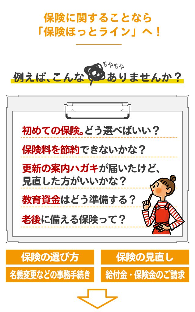 保険に関することなら「保険ほっとライン」へ
