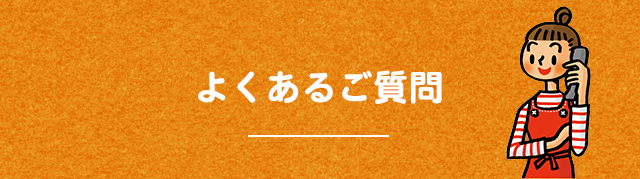 よくあるご質問