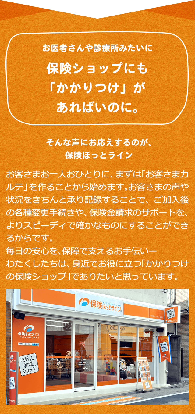 保険ショップにも「かかりつけ」があればいいのに